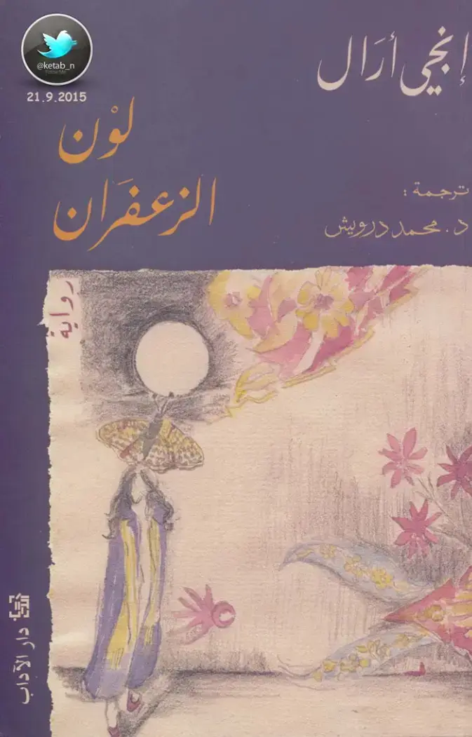 غلاف كتاب لون الزعفران
