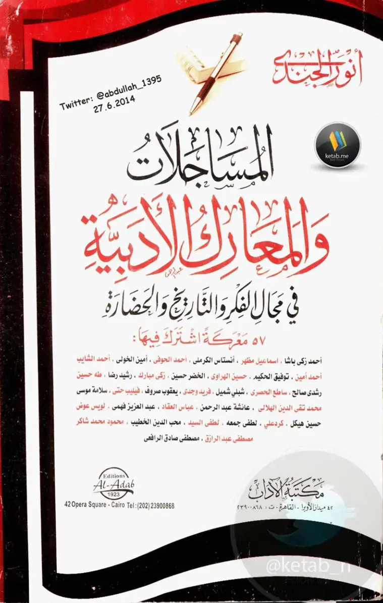 غلاف كتاب المسالعات والمعارك الأدبية في مجال الفكر والتاريخ والحضارة