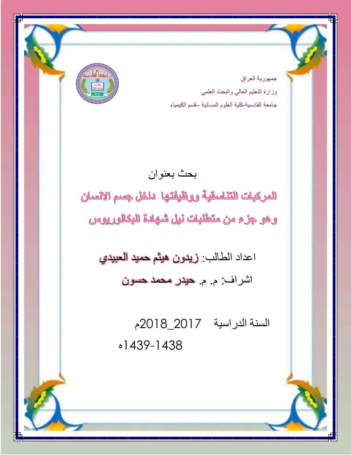 غلاف كتاب المركبات التناسقية ووظيفتها داخل جسم الانسان