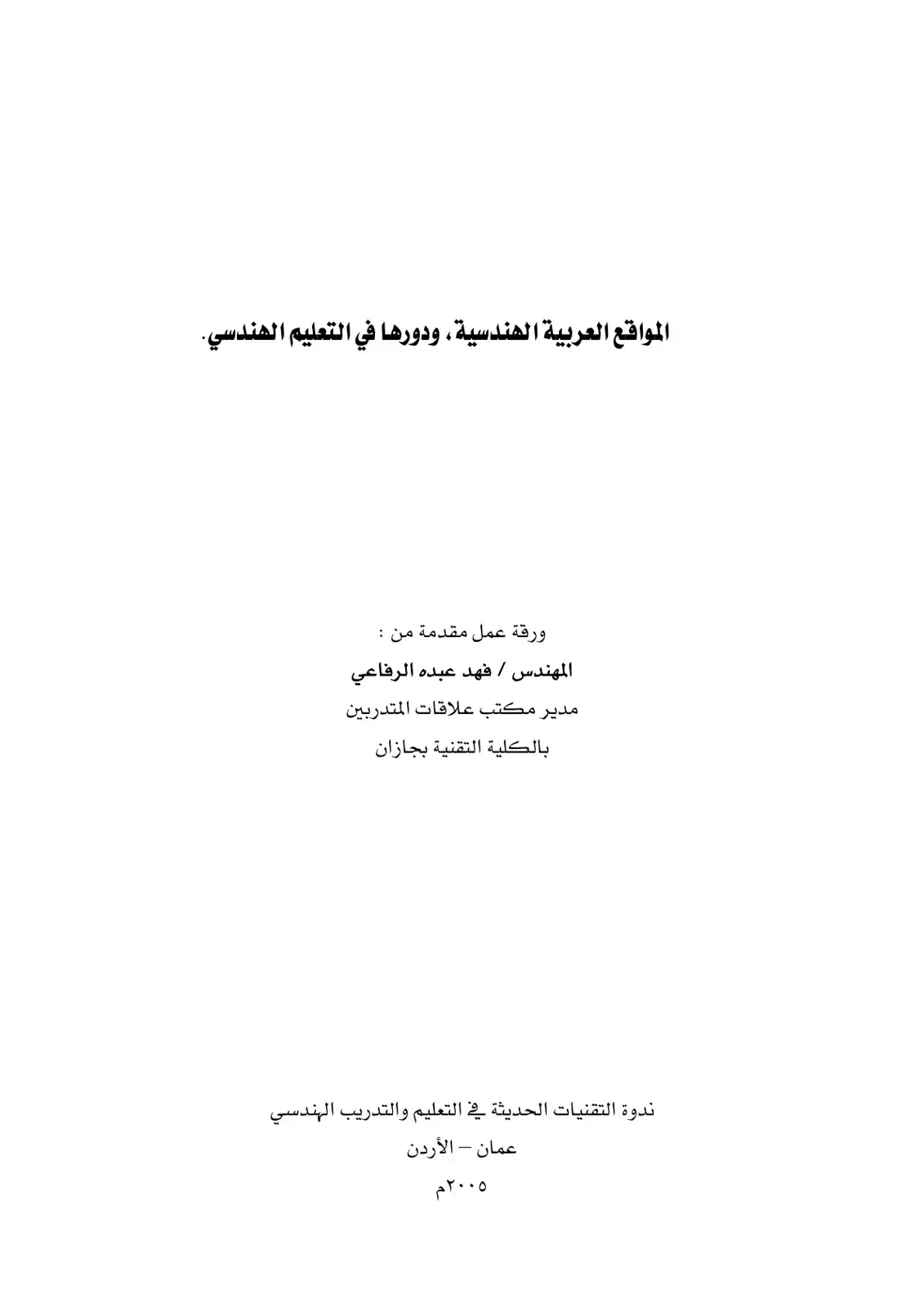 غلاف كتاب المواقع العربية الهندسية، ودورها في التعليم الهندسي