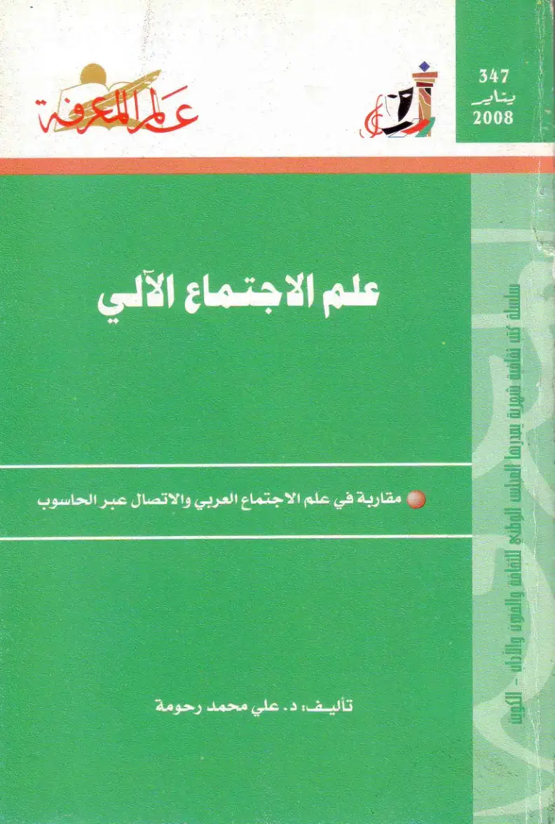 غلاف كتاب علم الاجتماع الآلي: مقاربة في علم الاجتماع العربي والاتصال عبر الحاسوب