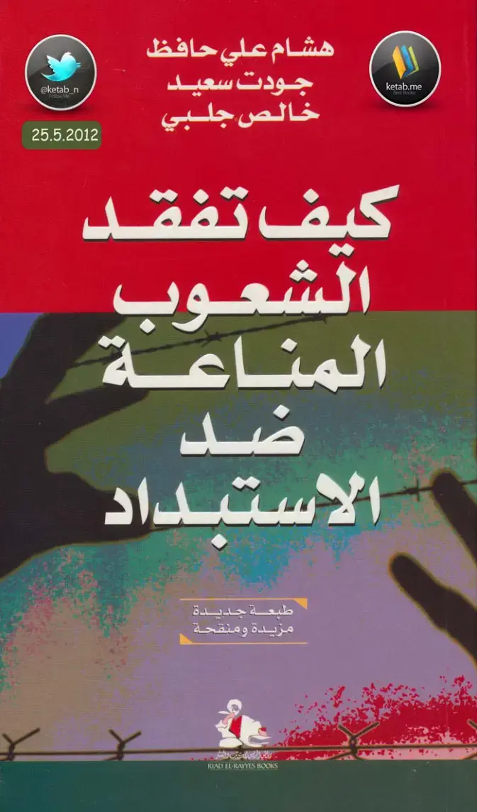 غلاف كتاب كيف تفقد الشعوب المناعة ضد الاستبداد