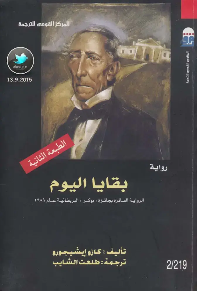 غلاف كتاب بقايا اليوم