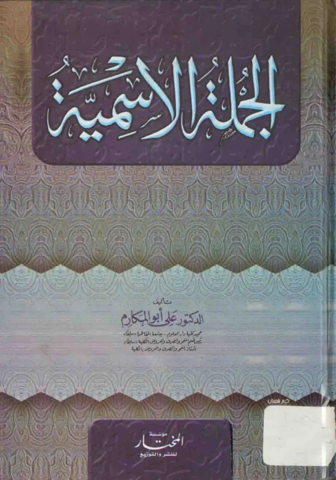 غلاف كتاب الجملة الاسمية