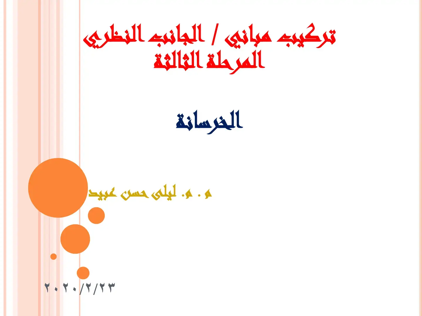 غلاف كتاب تركيب مباني / الجانب النظري - المرحلة الثالثة: الخرسانة