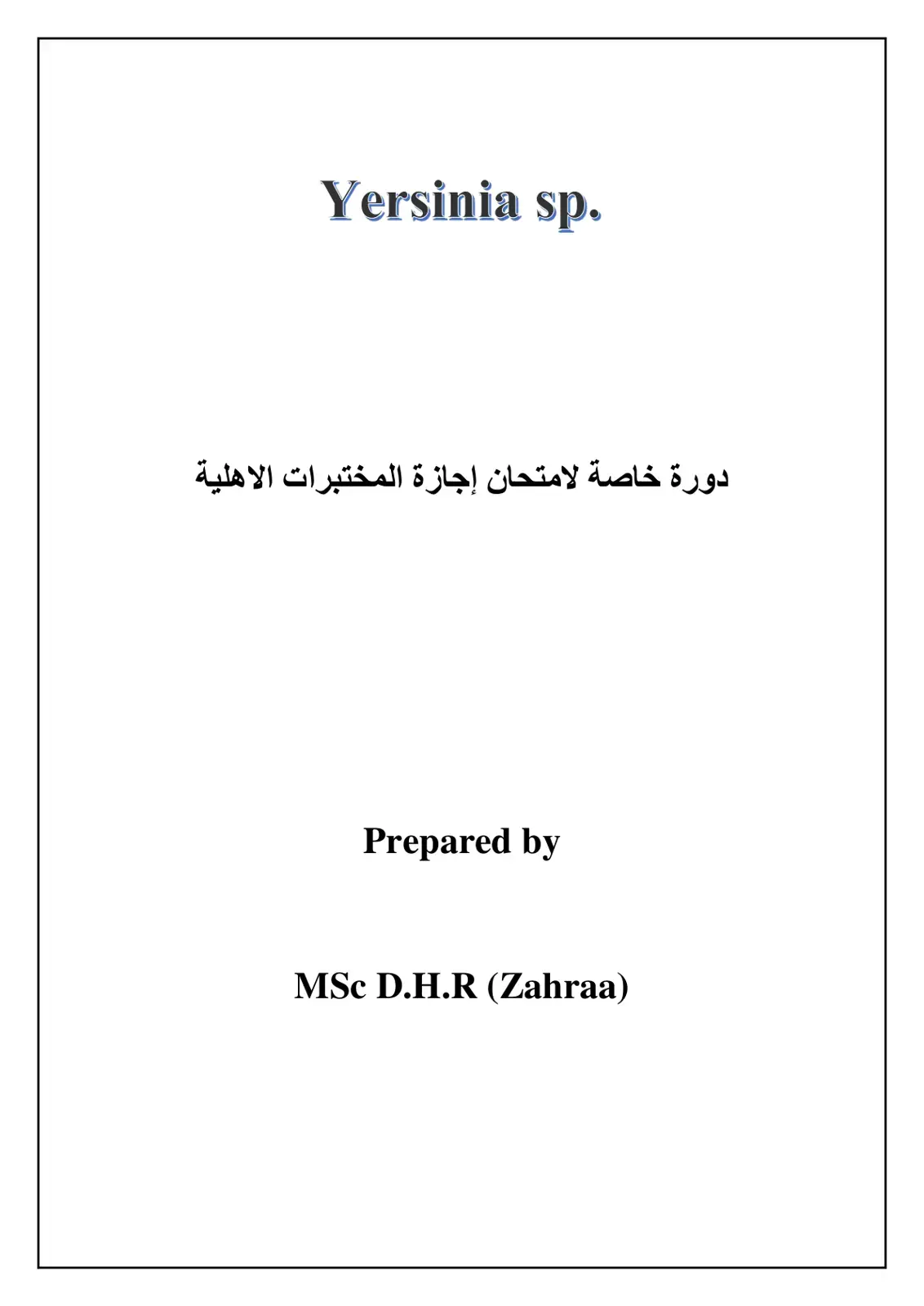 غلاف كتاب دورة خاصة لامتحان إجازة المختبرات الاهلية