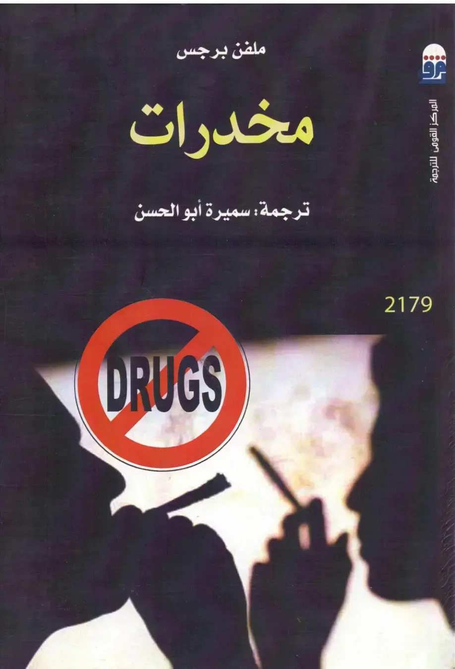غلاف كتاب مخدرات
