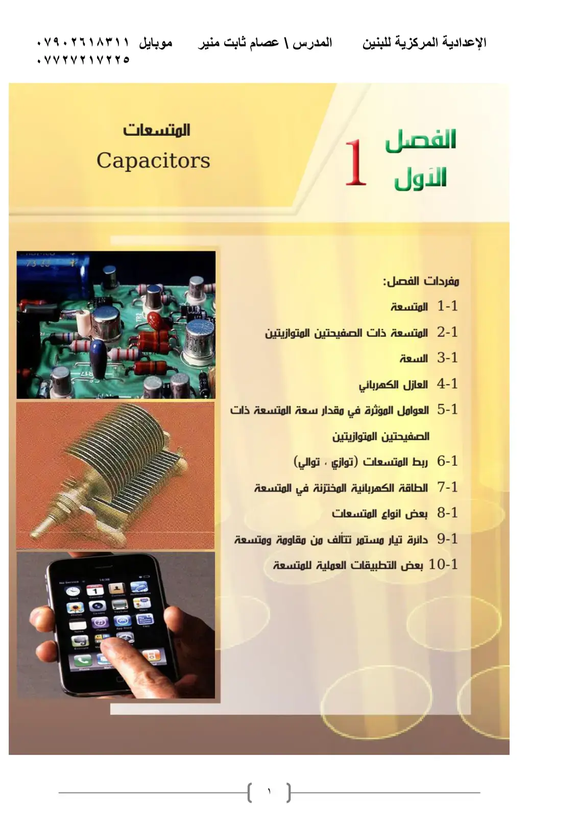 غلاف كتاب المتسعات (Capacitors)