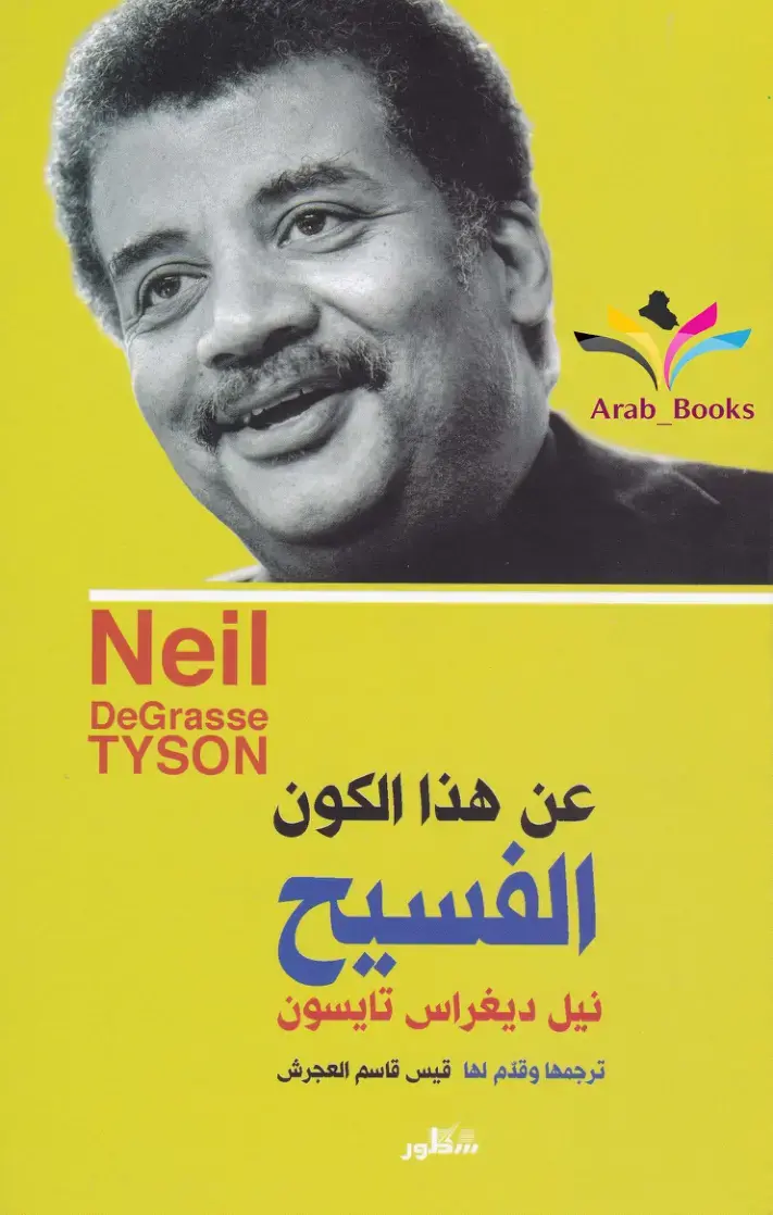 غلاف كتاب عن هذا الكون الفسيح