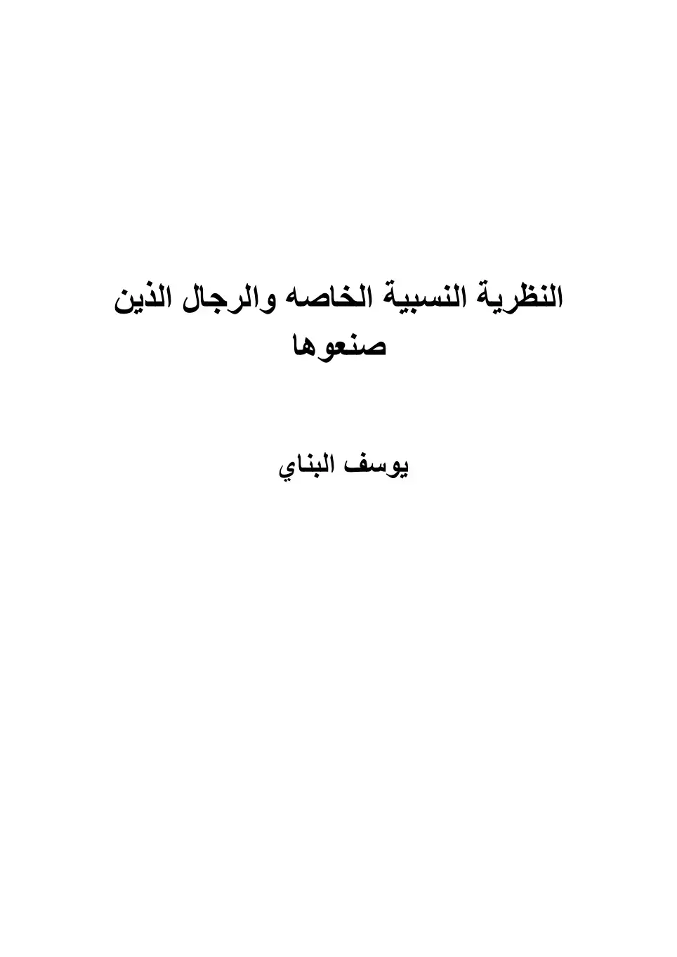 غلاف كتاب النظرية النسبية الخاصة والرجال الذين صنعوها