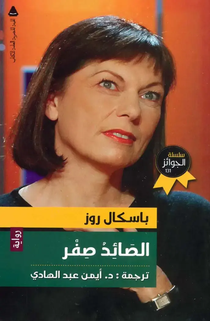غلاف كتاب الصائد صفر