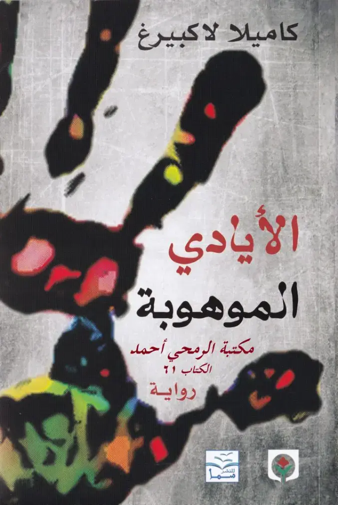 غلاف كتاب الأيادي الموهوبة