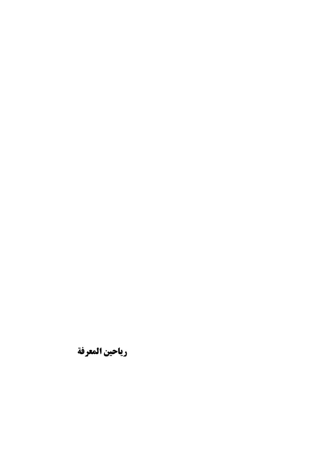 غلاف كتاب رياحين المعرفة