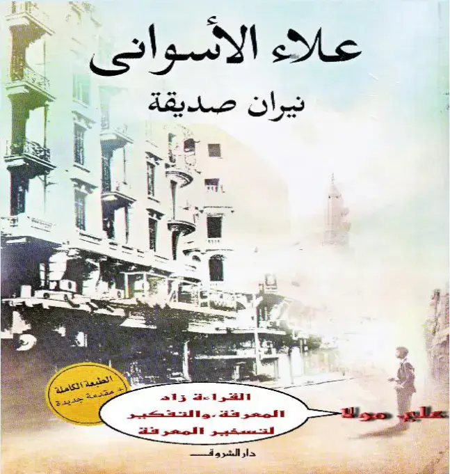 غلاف كتاب نيران صديقة