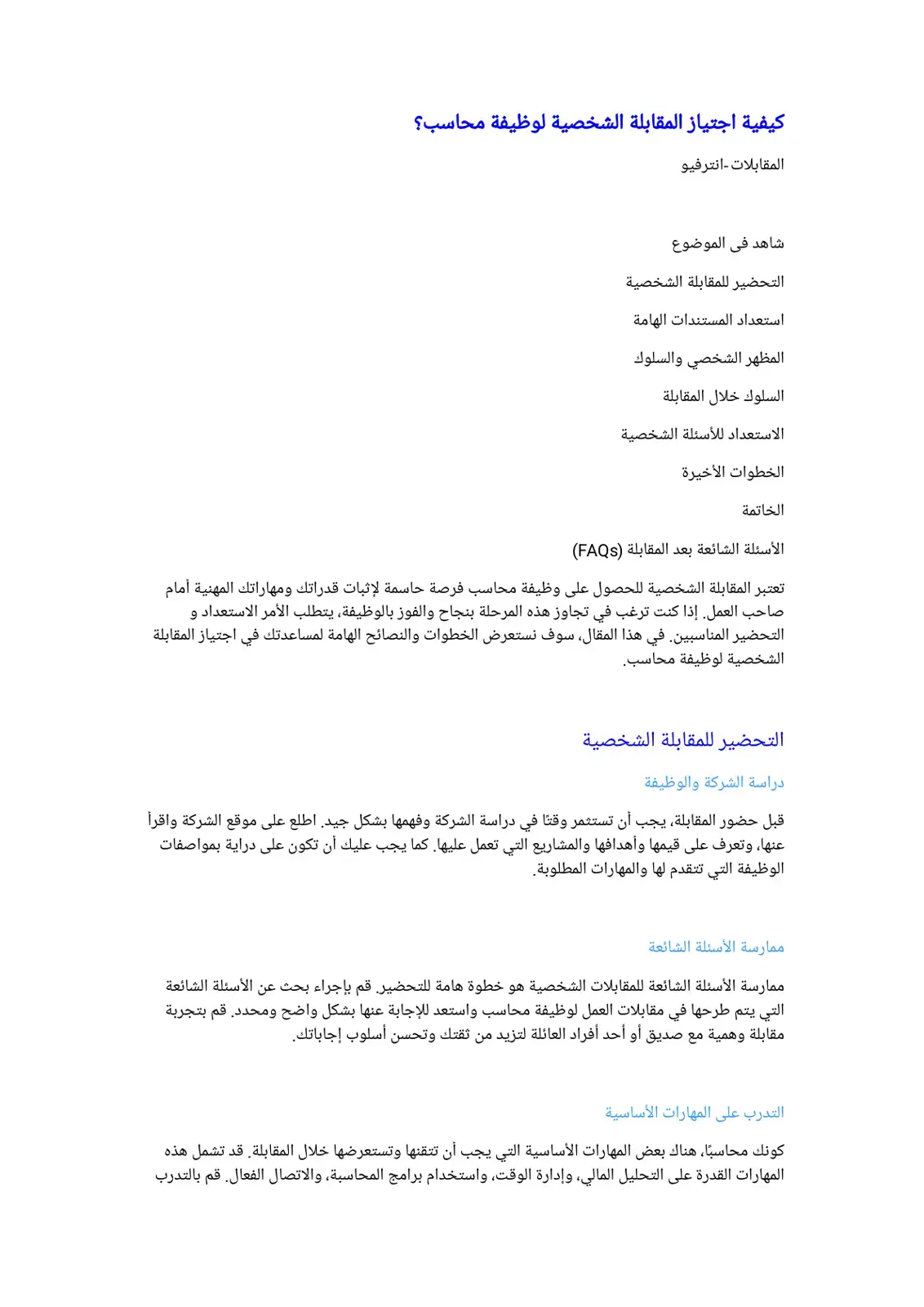 غلاف كتاب كيفية اجتياز المقابلة الشخصية لوظيفة محاسب