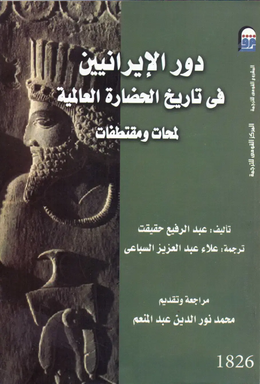 غلاف كتاب دور Iranians في تاريخ الحضارة العالمية