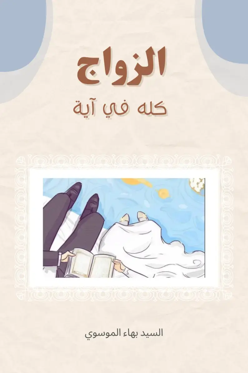 غلاف كتاب الزواج كله في آية