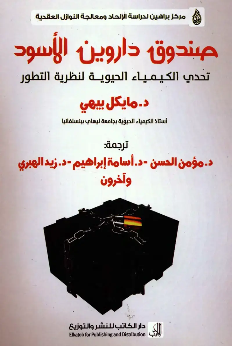 غلاف كتاب صندوق داروين الأسود: تحدي الكيمياء الحيوية لنظرية التطور