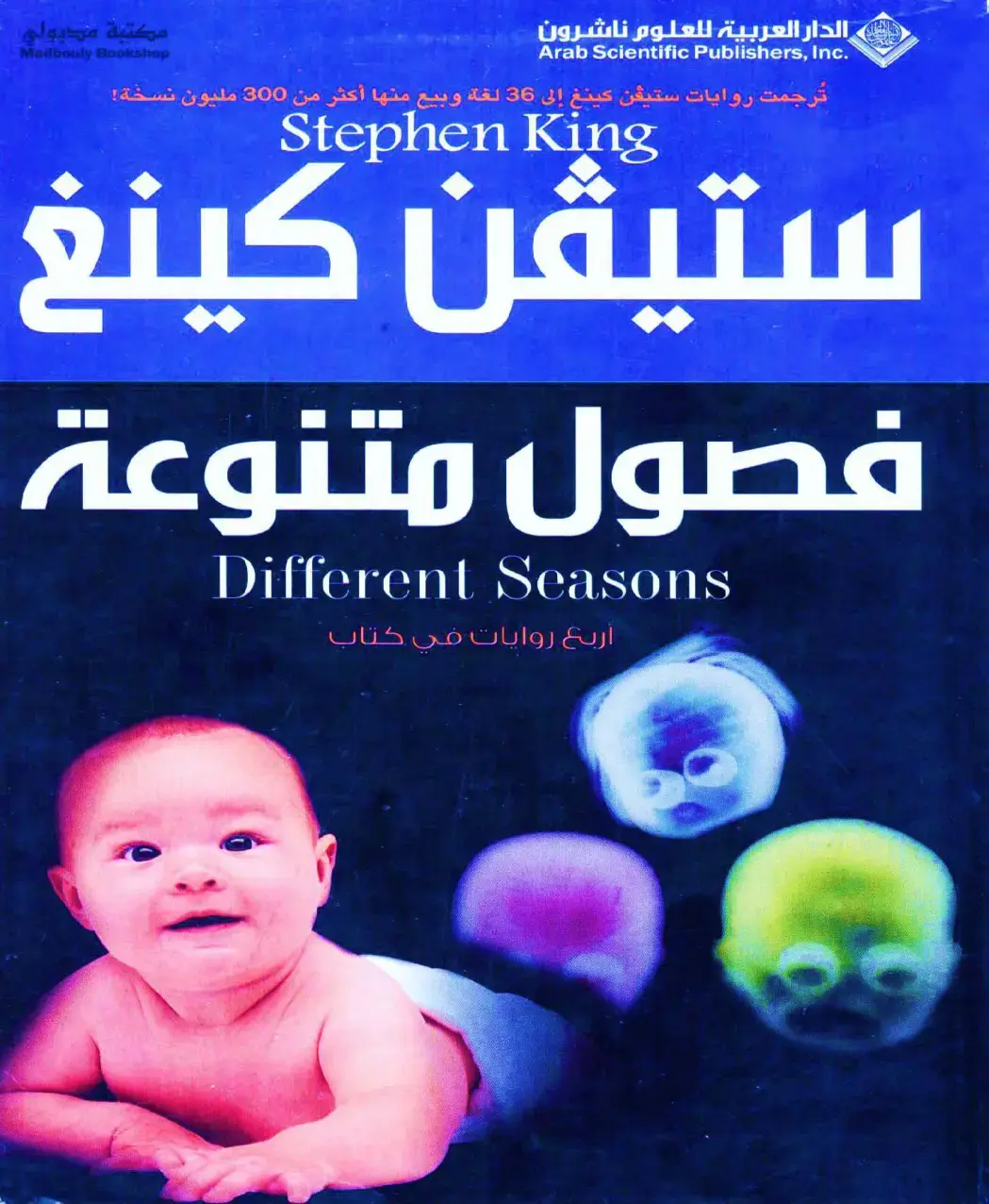 غلاف كتاب Different Seasons
