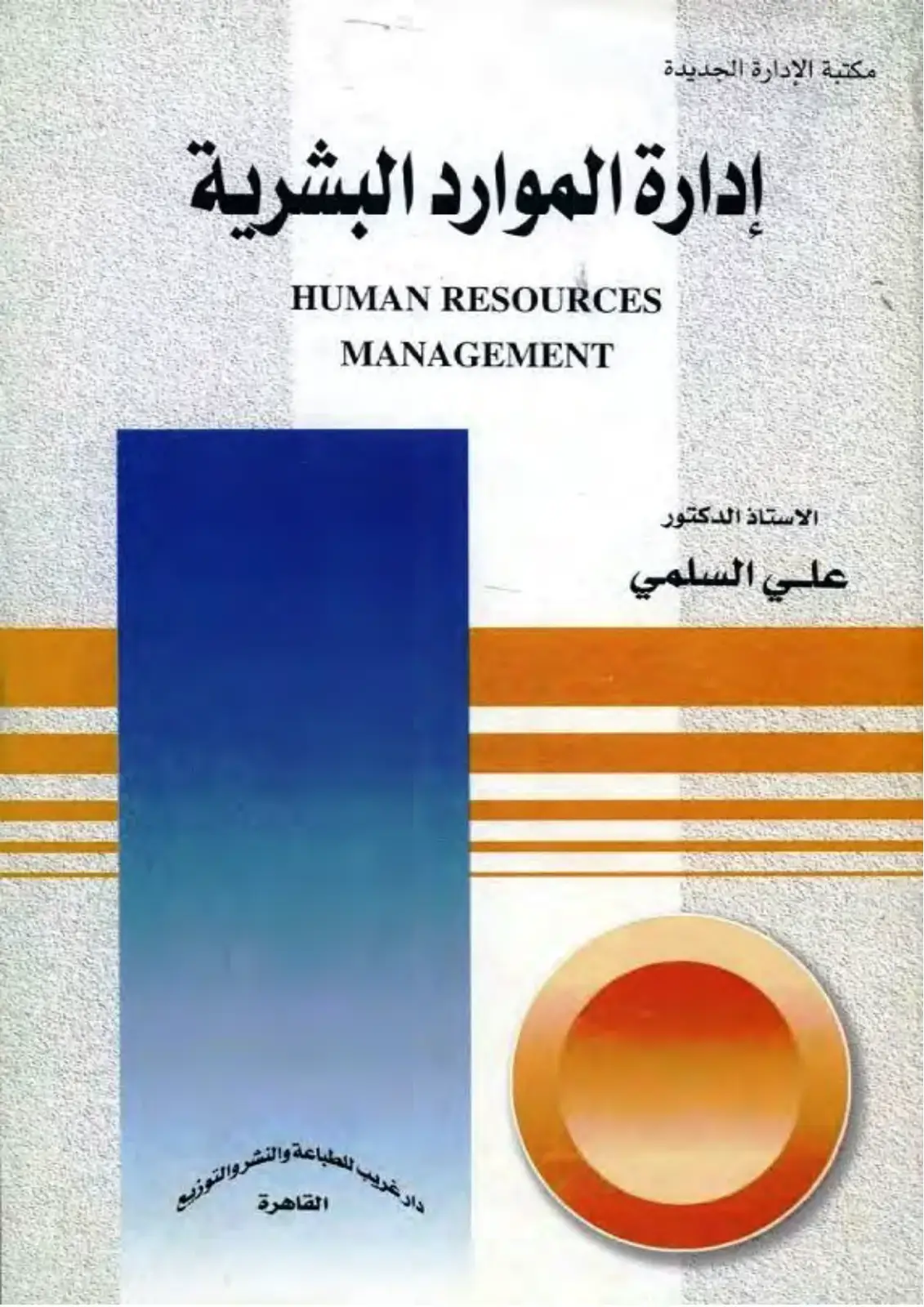 غلاف كتاب مكتبة الإدارة الجديدة: إدارة الموارد البشرية