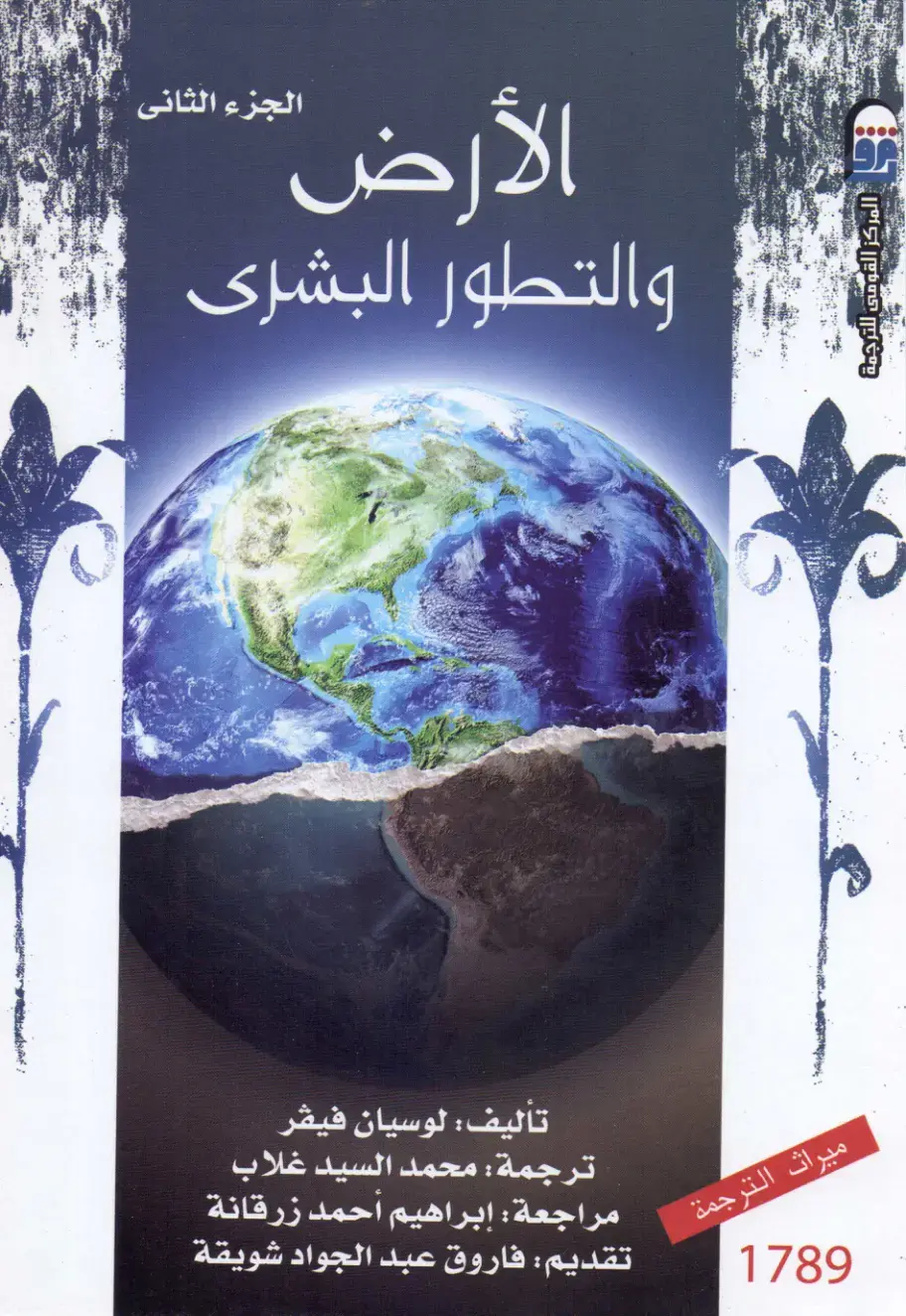 غلاف كتاب الأرض والجزء الثانى والتطور البشرى