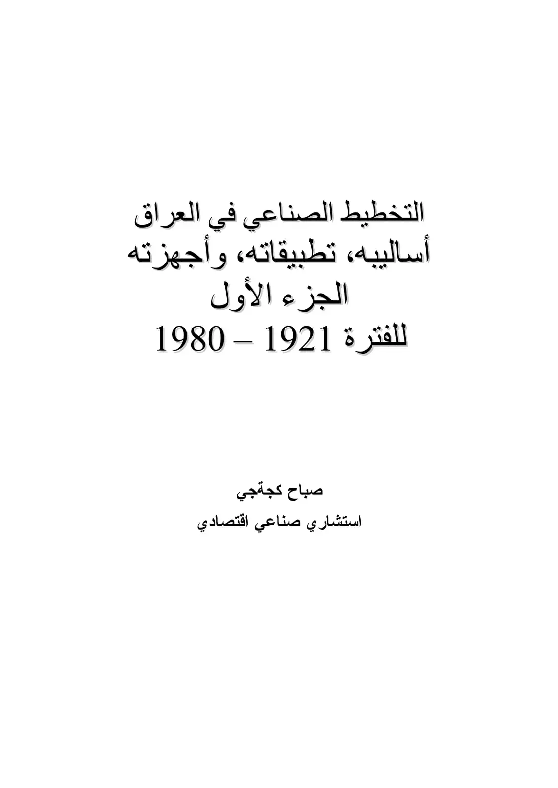 غلاف كتاب التخطيط الصناعي في العراق: أساليبه، تطبيقاته، وأجهزته الجزء الأول للفترة 1921 - 1980