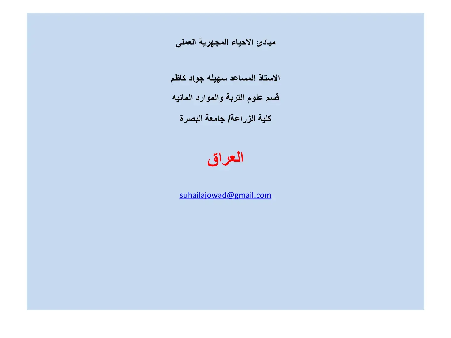 غلاف كتاب مبادئ الأحياء المجهرية العملي