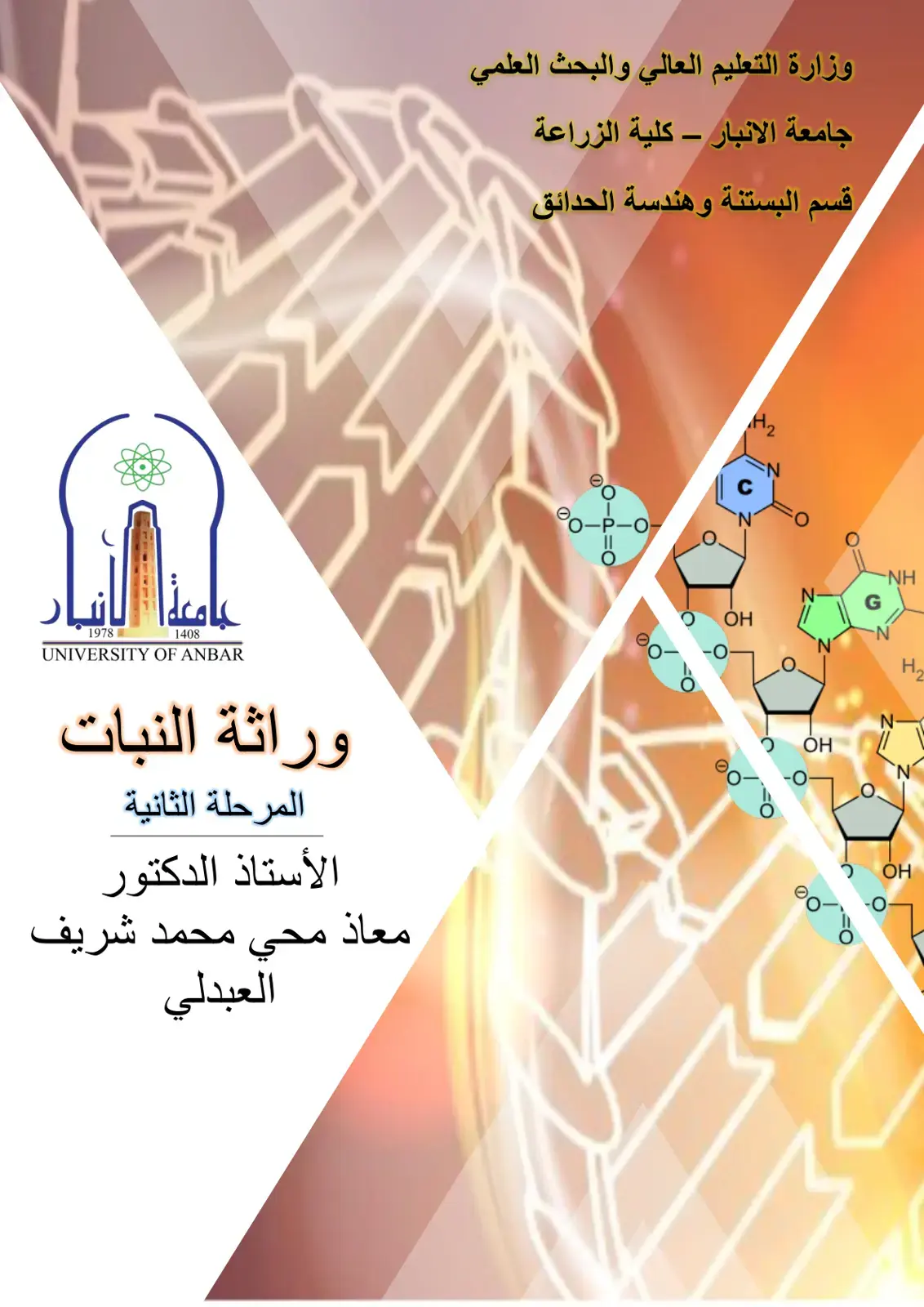 غلاف كتاب وراثة النبات