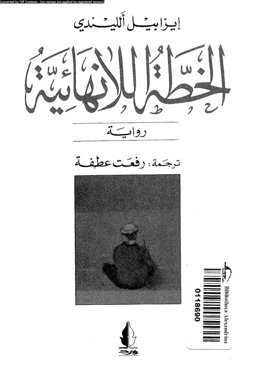 غلاف كتاب الخطة اللانهائية