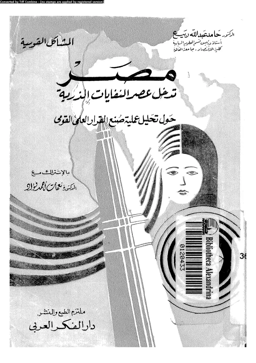 غلاف كتاب المشاكل القوسية: تدخل عصر النفايات الذرية