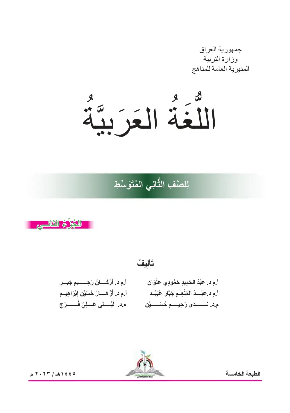 غلاف كتاب اللغة العربية - الصف الثاني المتوسط - الجزء الثاني