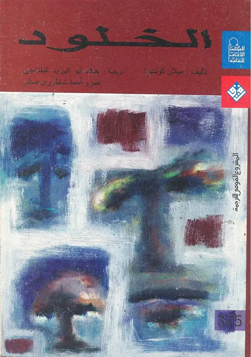 غلاف كتاب الخلو