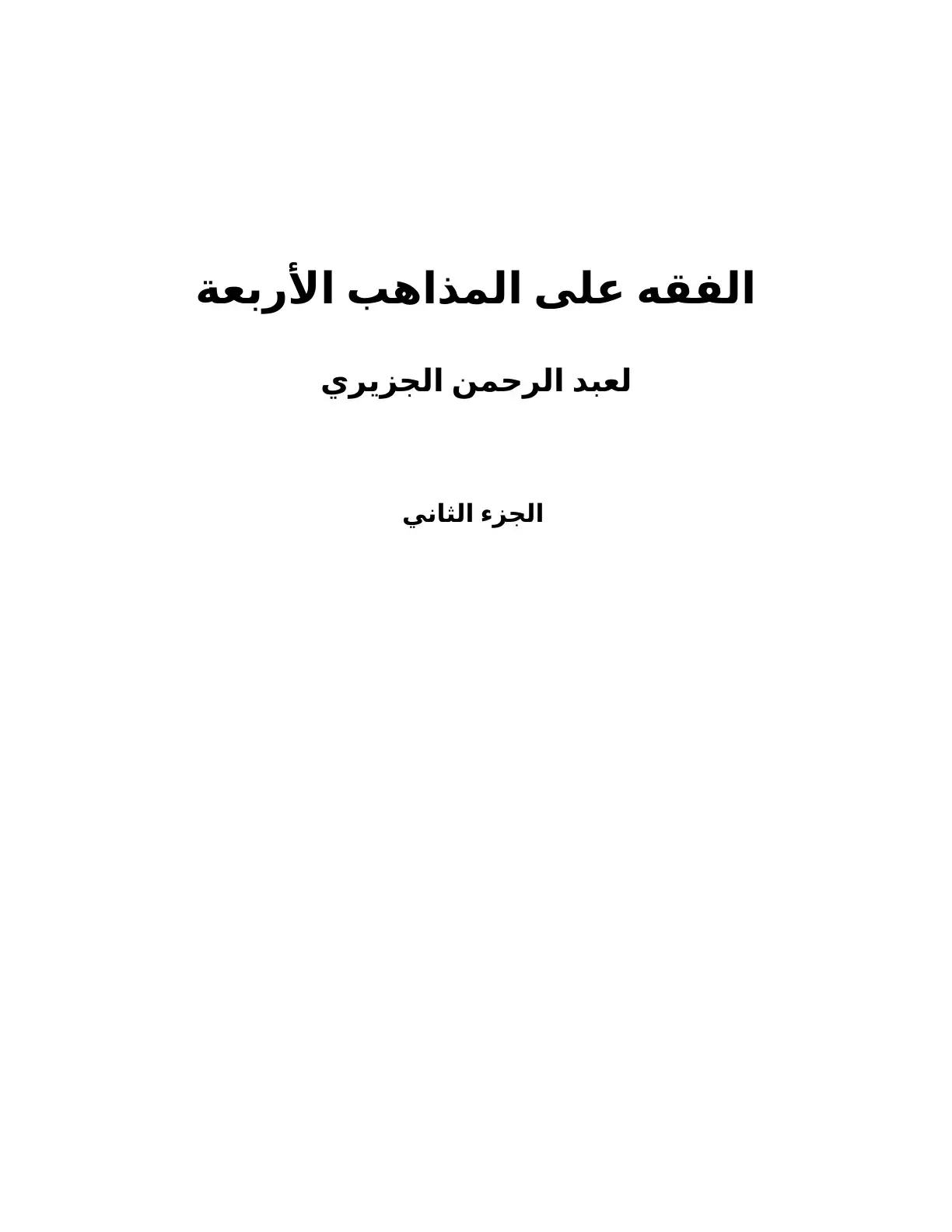 غلاف كتاب الفقه على المذاهب الأربعة