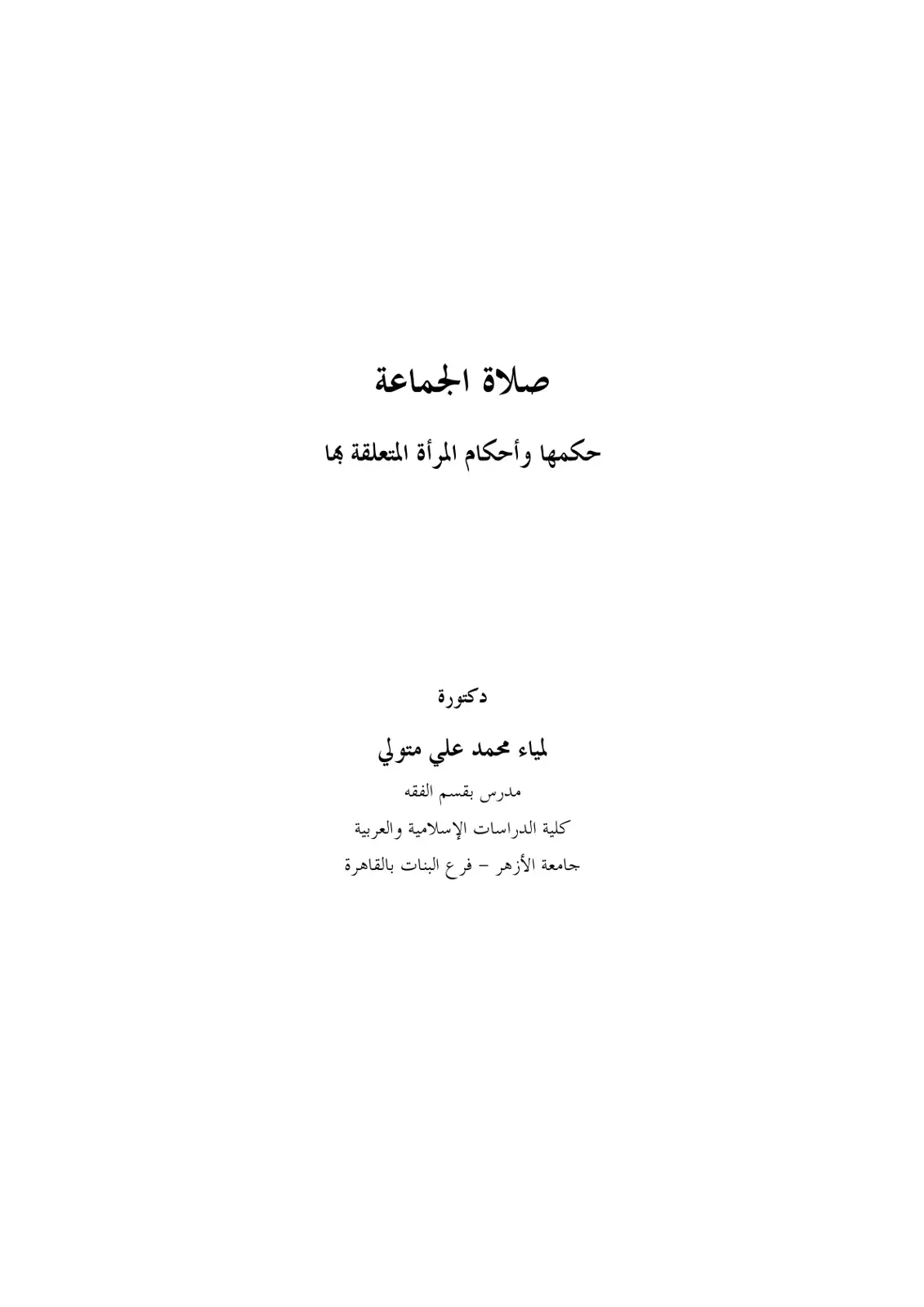 غلاف كتاب صلاة الجماعة: حكمها وأحكام المرأة المتعلقة بها