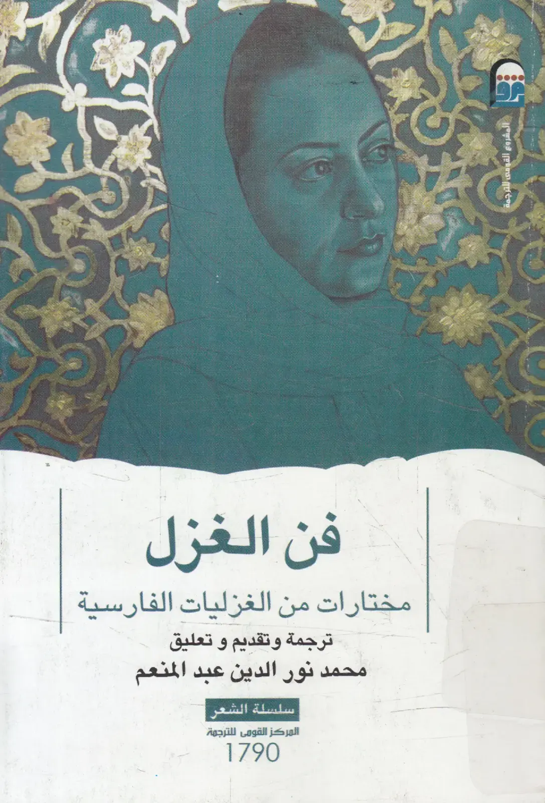 غلاف كتاب فن الغزل: مختارات من الغزليات الفارسية