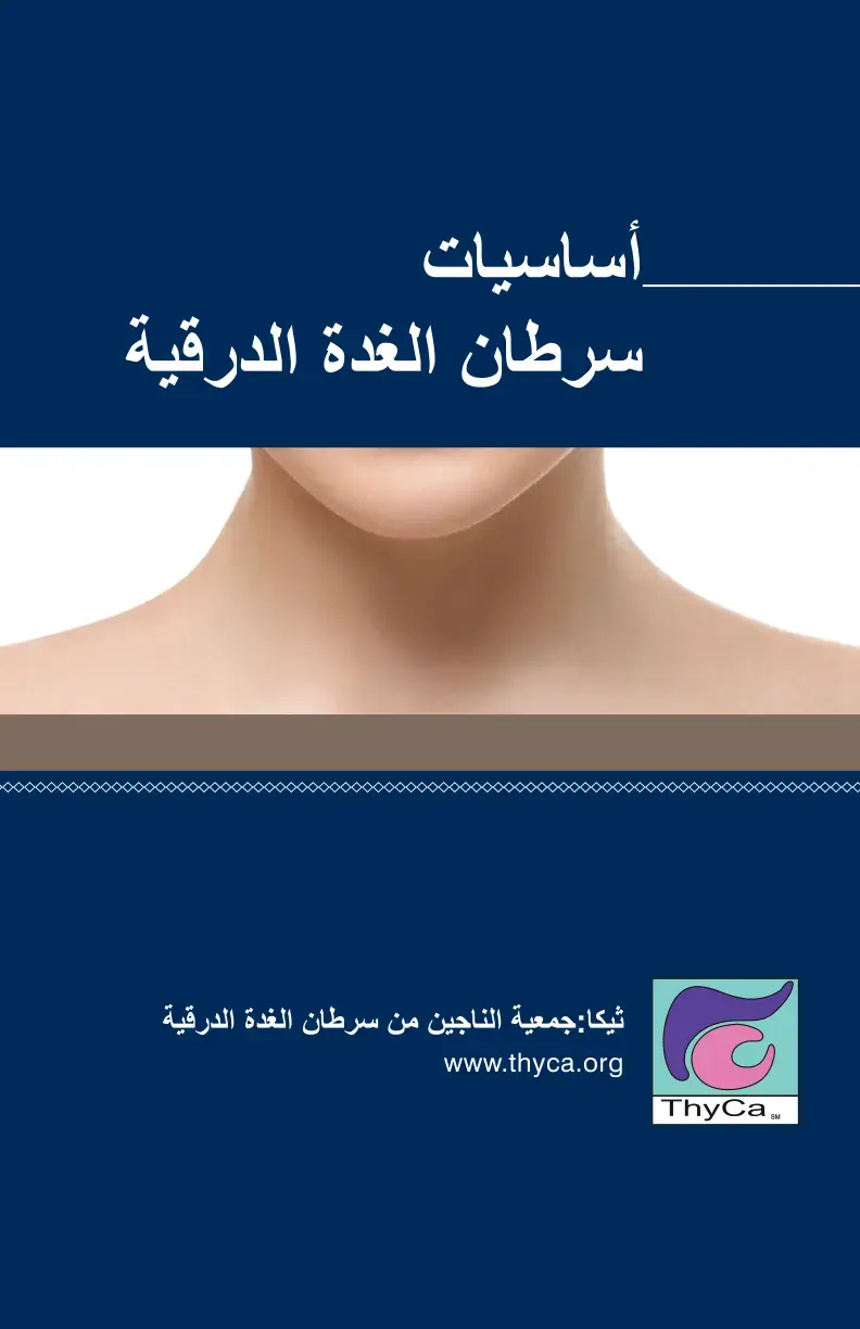 غلاف كتاب أساسيات سرطان الغدة الدرقية