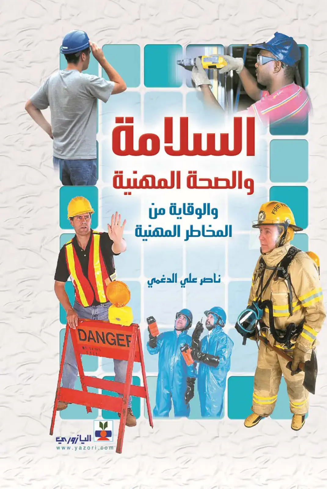 غلاف كتاب السلامة والصحة المهنية والوقاية من المخاطر المهنية