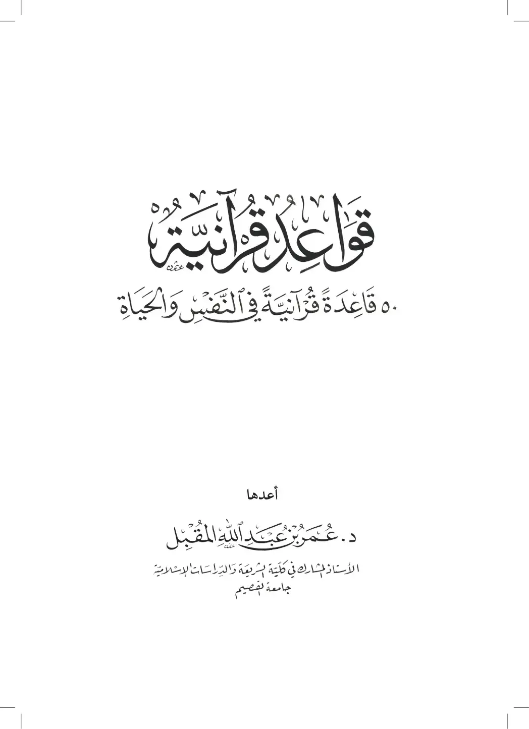 غلاف كتاب قواعد قرآنية: 50 قاعدة قرآنية في النفس والحياة