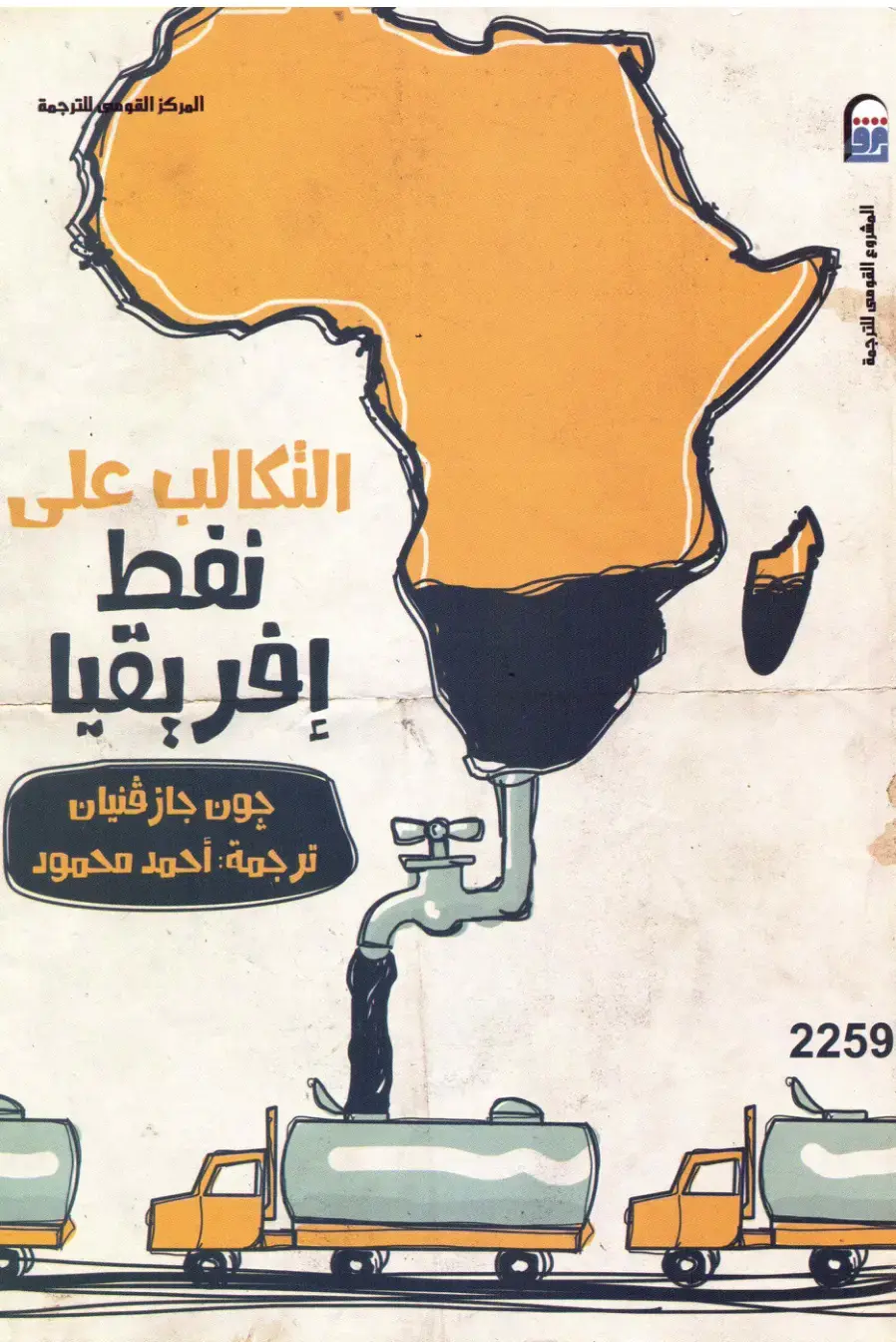 غلاف كتاب التكالب على أفريقيا