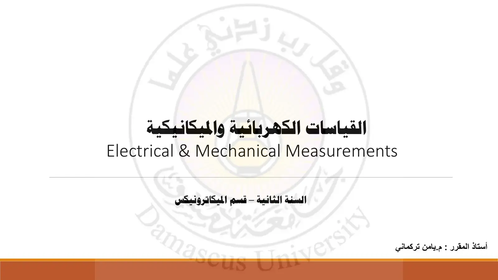 غلاف كتاب القياسات الكهربائية والميكانيكية