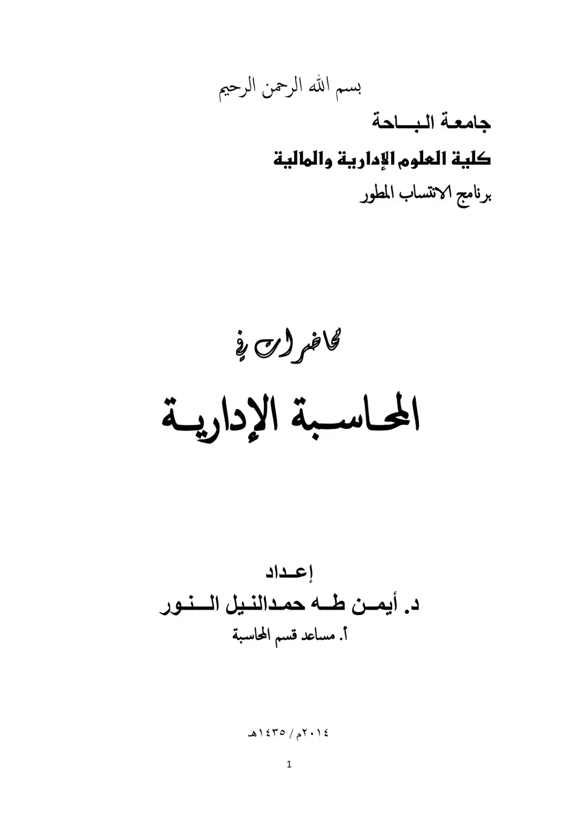 غلاف كتاب حاضرات في المحاسبة الإدارية