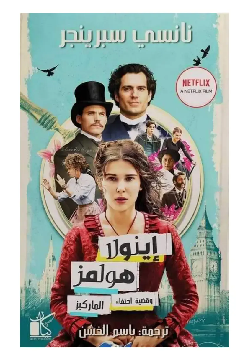 غلاف كتاب إينولا هولمز وقضية اختفاء الماركيز
