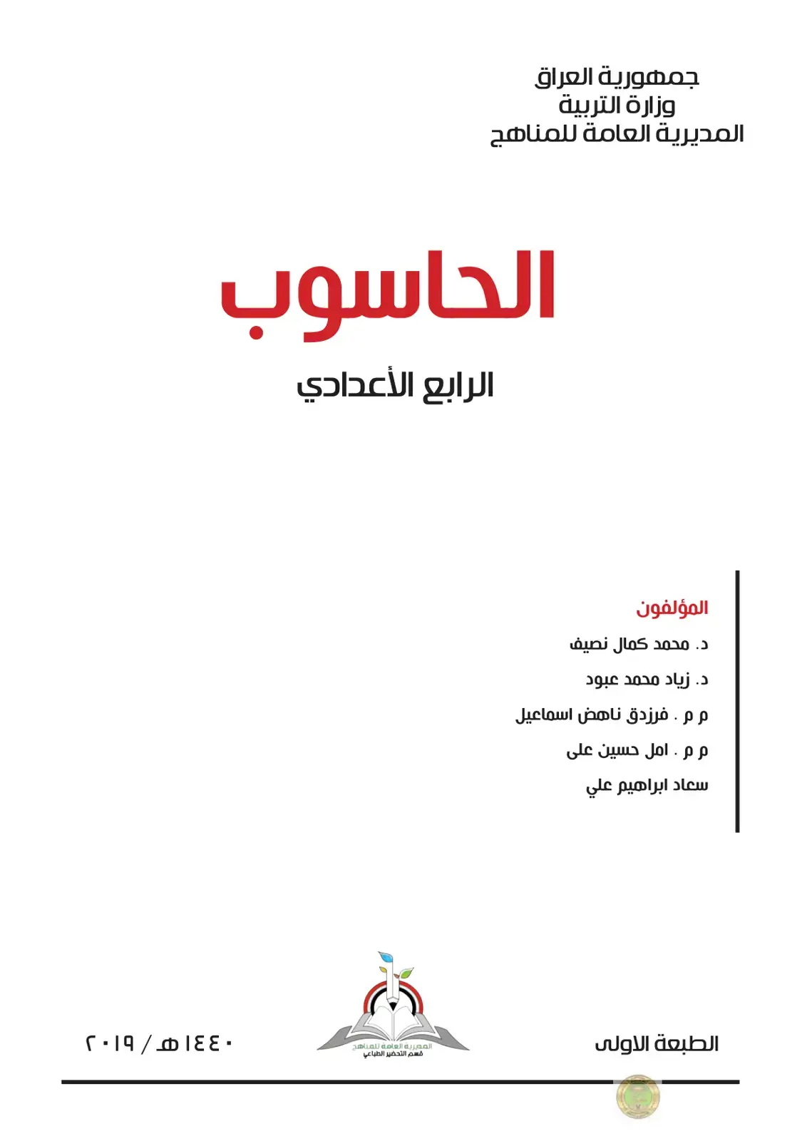 غلاف كتاب الحاسوب - الرابع الأعدادي