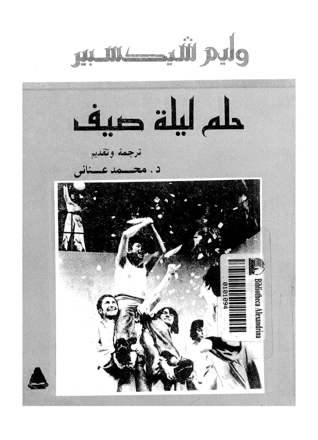 غلاف كتاب حلم ليلة صيف