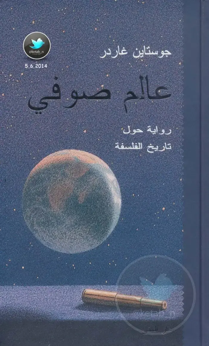 غلاف كتاب عالم صوفي