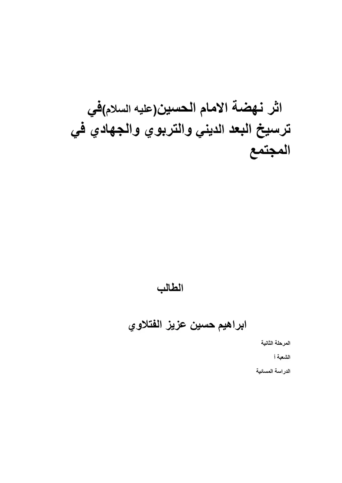 غلاف كتاب اثر نهضة الامام الحسين (عليه السلام) في ترسيخ البعد الديني والتربوي والجهادي في المجتمع
