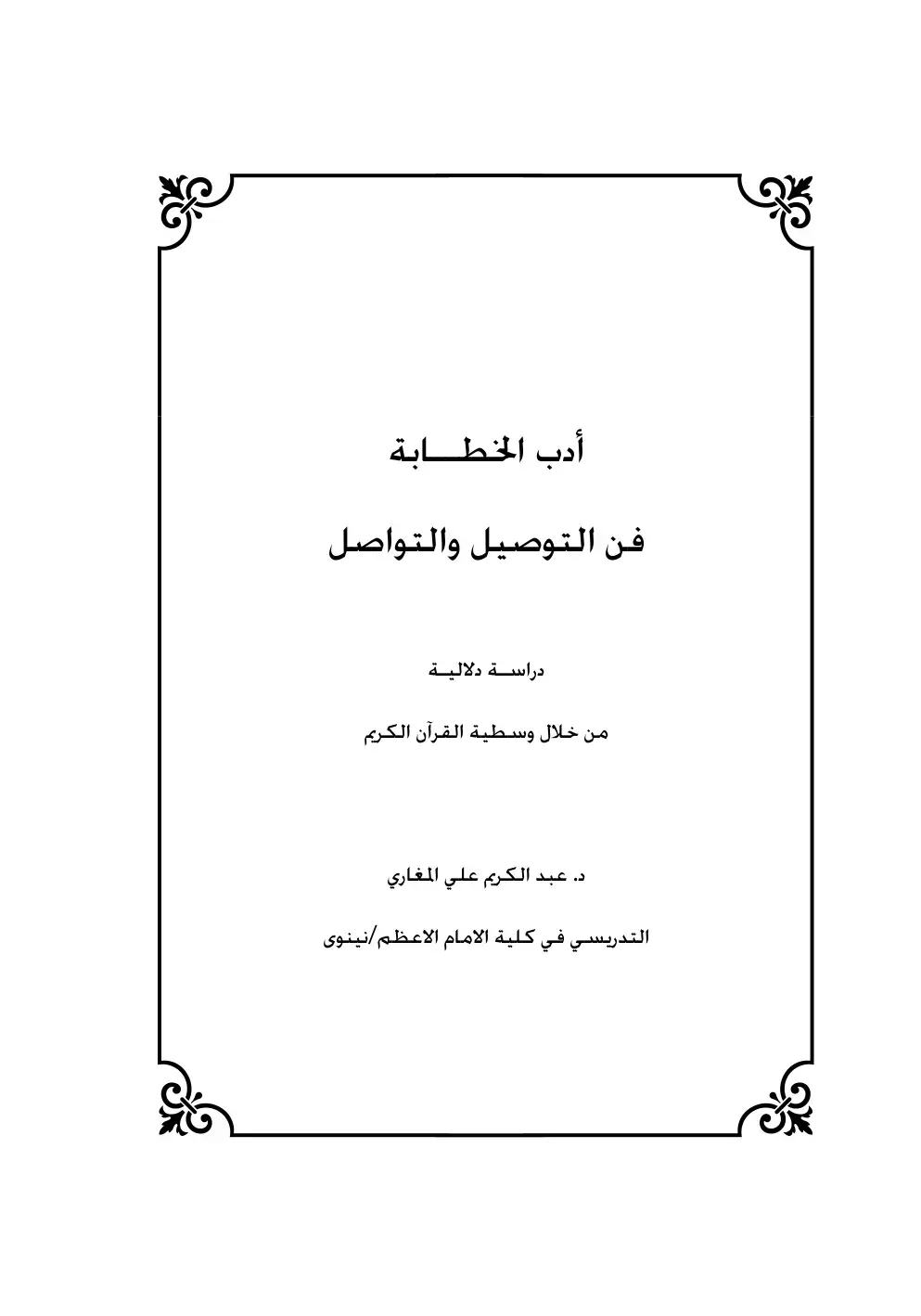 غلاف كتاب أدب الخطابة: فن التوصيل والتواصل – دراسة دلالية من خلال وسطية القرآن الكريم
