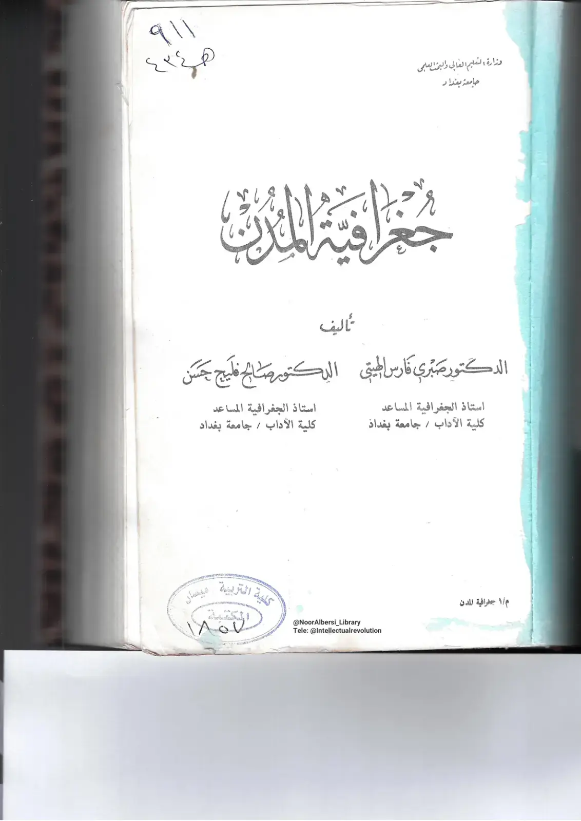 غلاف كتاب جغرافية المدن
