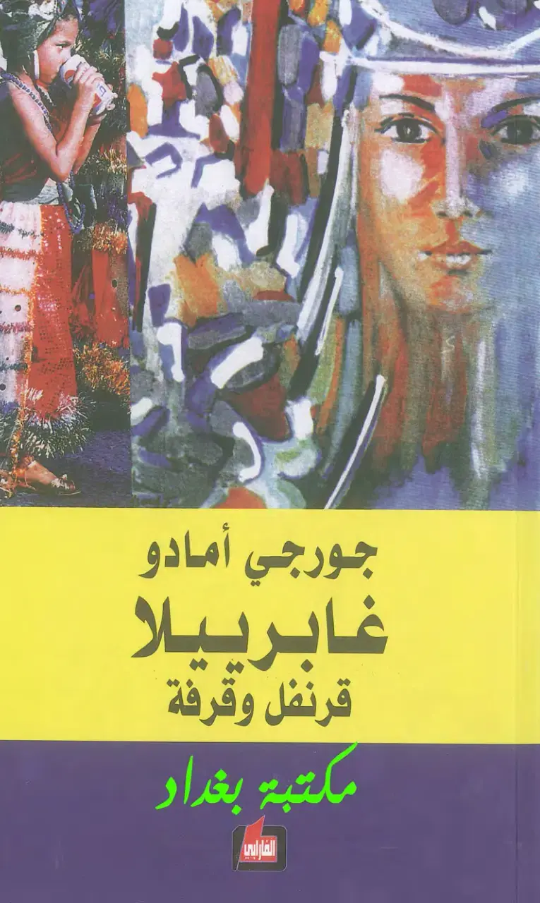 غلاف كتاب غابرييلا قرنفل وقرفة
