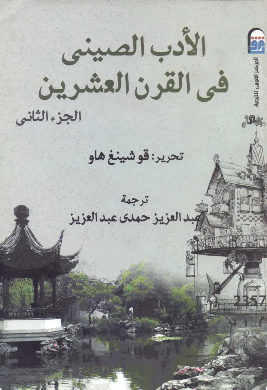 غلاف كتاب الأدب الصيني في القرن العشرين - الجزء الثاني